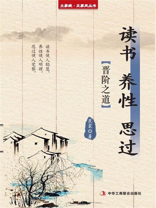 Title details for 读书 养性 思过 by 范宸 - Available